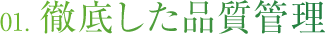 徹底した品質管理