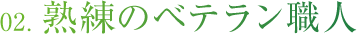 熟練のベテラン職人