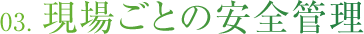 現場ごとの安全管理