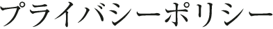 プライバシーポリシー