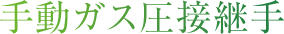 手動ガス圧接継手