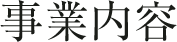 事業内容