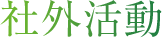 社外活動
