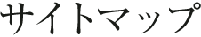 サイトマップ